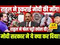 राहुल ने ठुकराई मोदी की माँग! मोदी सरकार ने ये क्या कर दिया! राहुल ने पोल पट्टी खोल दी!