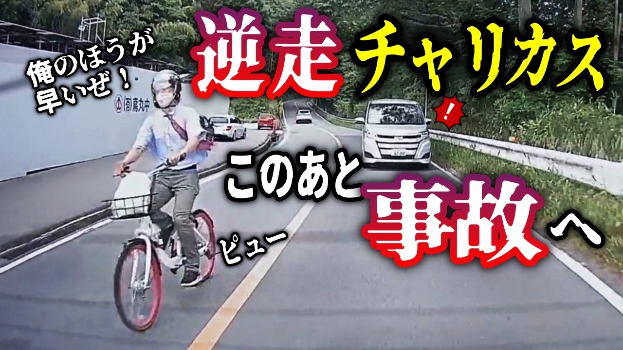 【視聴注意】逆走チャリカス爺さんの悲劇／心霊スポットでノイズと共に現れた子供の霊？の戦慄／歩道を猛スピードで大逆走する新聞配達カブ／