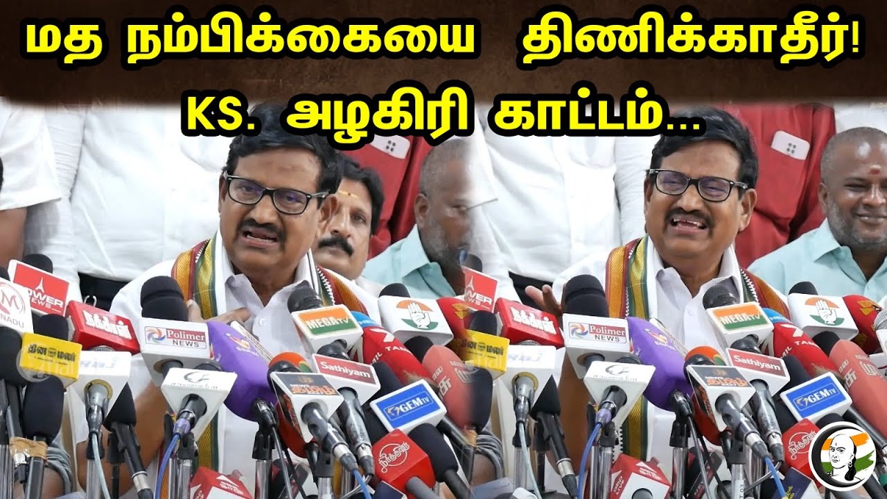மத நம்பிக்கையை திணிக்காதீர் ! | KS அழகிரி காட்டம் | K S Alagiri latest Press Meet