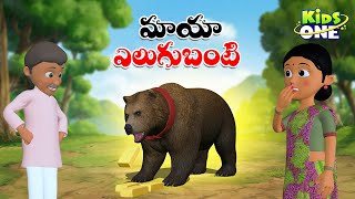 మాయా ఎలుగుబంటి | Telugu Cartoon Stories | Maya Elugubanti Story | Cartoon Moral Stories in Telugu