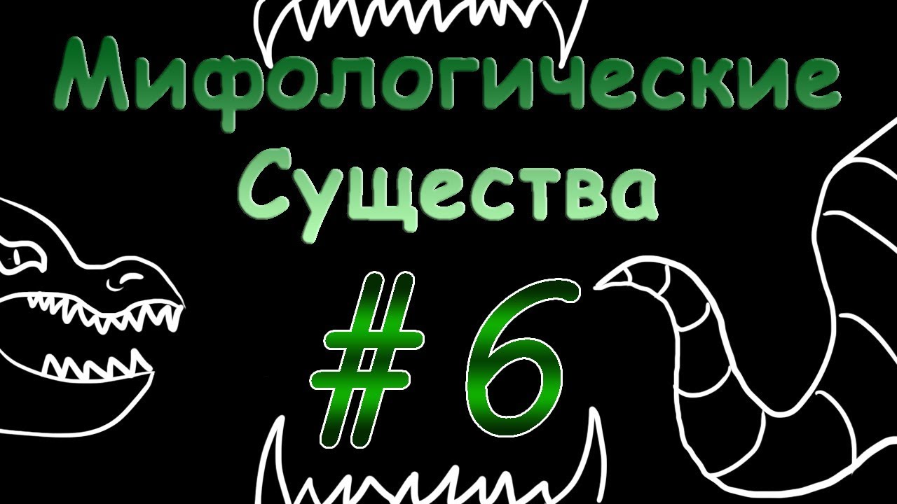 Мифологические существа #6