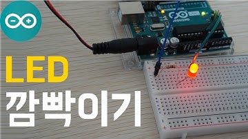 LED 깜빡이기 [아두이노 튜토리얼]