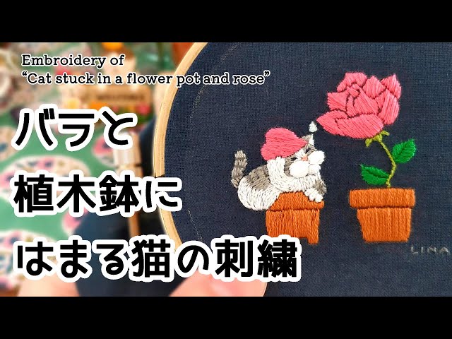 刺繍制作】 バラと植木鉢にはまる猫の刺繍 | 図案 | 刺し方 | ネコ