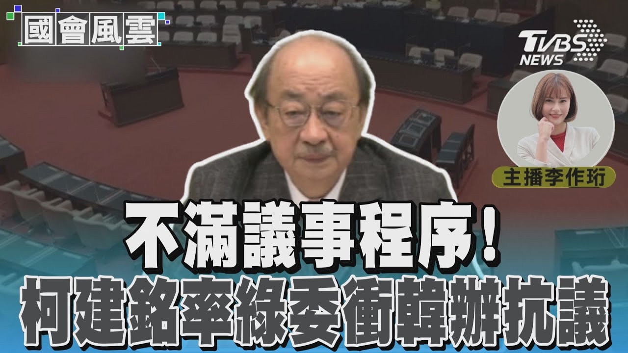不滿議事程序! 柯建銘率綠委衝韓辦抗議#國會風雲｜TVBS新聞 @TVBSNEWS01