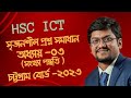 HSC ICT || অধ্যায় ০৩ ( সংখ্যা পদ্ধতি)   || সৃজনশীল প্রশ্ন ও উত্তর || চট্টগ্রাম  বোর্ড ২০২৩