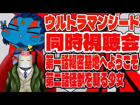 【＃新人Vtuber】ウルトラマンジード 第1~2話　同時視聴会　【#ウルトラマン】