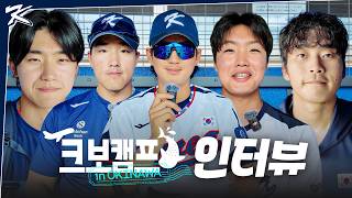 추격의 적시타 구자욱, 3이닝 무실점 정우주, 만루홈런 주인공 안현민, 백투백 홈런 김도영 그리고 마무리 박영현 인터뷰 | 크보캠프 in OKINAWA