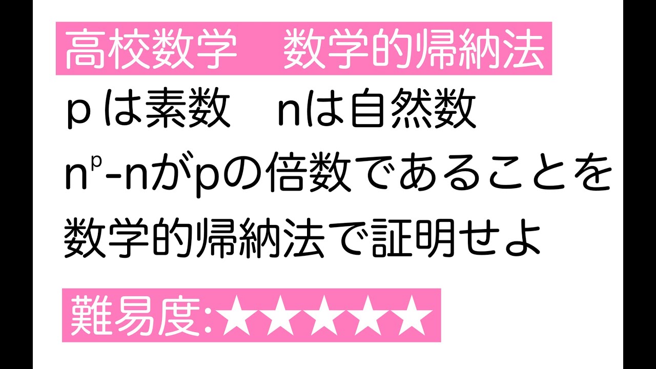 高校数学　数学的帰納法　フェルマの小定理アレンジ問題