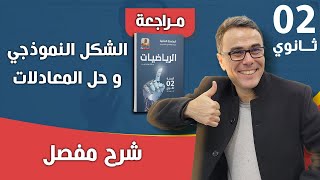 المعادلات والمتراجحات للسنة الاولى ثانوي - تمرين تطبيقي رقم 04