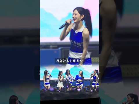 카이스트에서 상견례 밈을 본 #<strong>이채영</strong> #프로미스나인 직캠