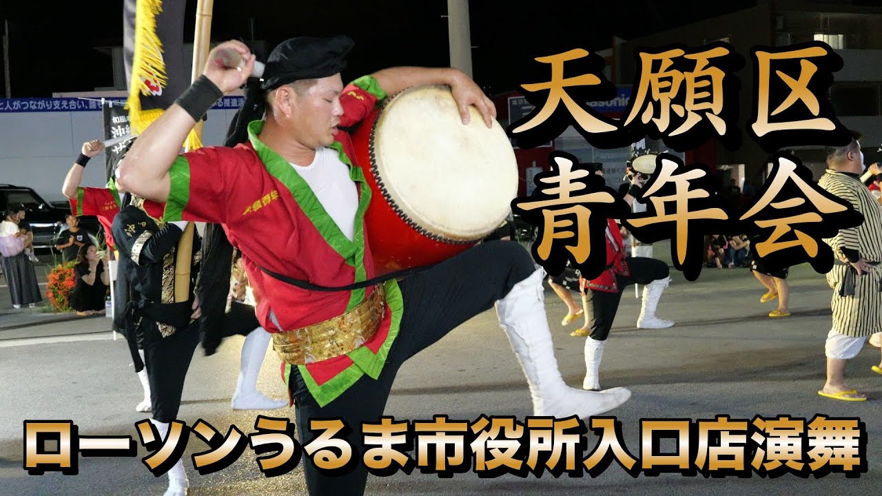 天願区青年会　ローソンうるま市役所入口店演舞　令和7年8月1日