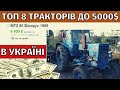 Топ 8 б/у трактрів до 5000$. Які трактори в Україні можна купити до 5000$.  Ринок б/у тракторів.