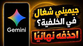 قبل ما تحذف Gemini من أندرويد… اقفل الإعدادات دي الأول