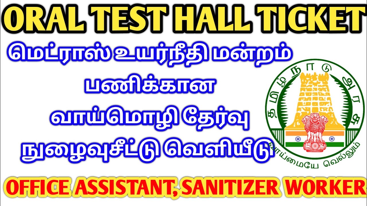 MHC ORAL TEST HALL TICKET 2021 | mhc oral test and mhc interview questions | mhc cut off marks 2021