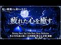 【脳を休める音楽】考えごとが止まらない夜に｜心を静めて自然に眠れるヒーリングBGM