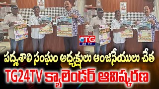పద్మశాలి సంఘం అధ్యక్షులు ఆంజనేయులు చేత TG24TV క్యాలెండర్ ఆవిష్కరణ  | TG24TV | screenshot 5