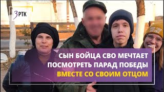 Сын бойца СВО мечтает посмотреть парад победы вместе со своим отцом