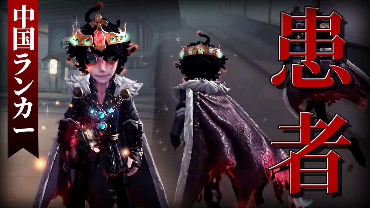 第五人格】 新規生存者 | 患者 プレー 【Identity V】 - YouTube
