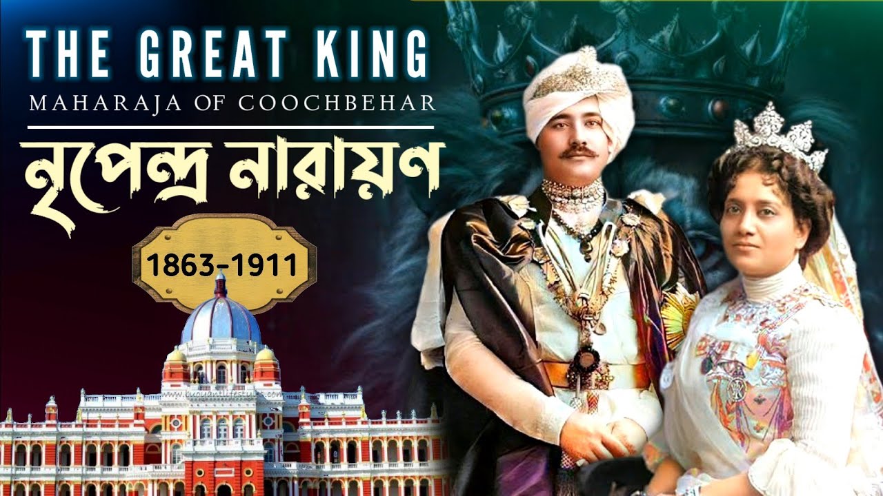 160 বছর আগে কেমন ছিল কোচবিহার। Koch Dynasty এর  Maharaja Nripendra Narayan