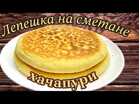 Лепешка на сметане | Простой рецепт |  Хачапури на сковороде | Лепешка без яиц