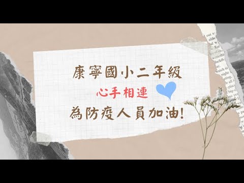 有你有我，臺灣加油 ! 康寧國小二年級向防疫人員致敬 ♥️