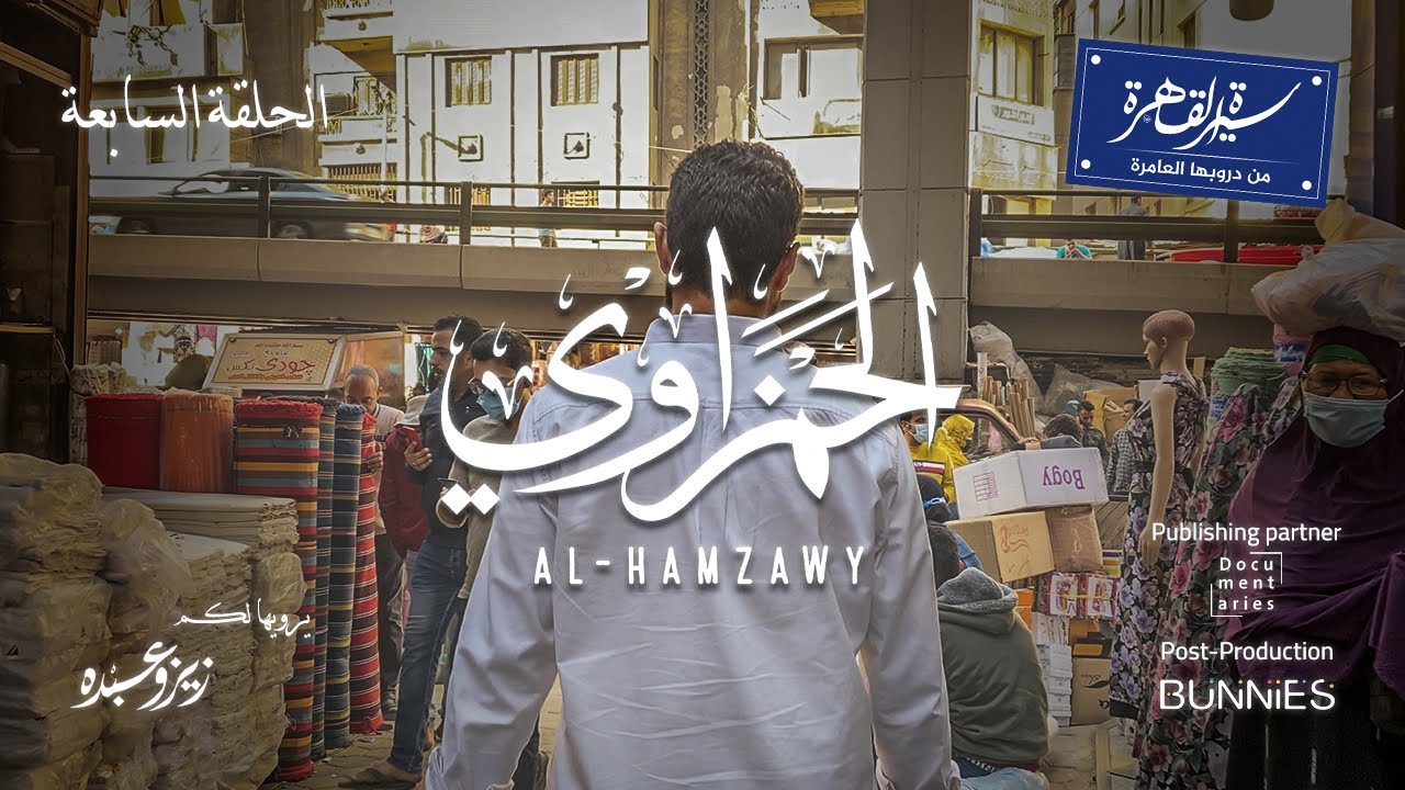 من دروبها العامرة - الحمزاوى