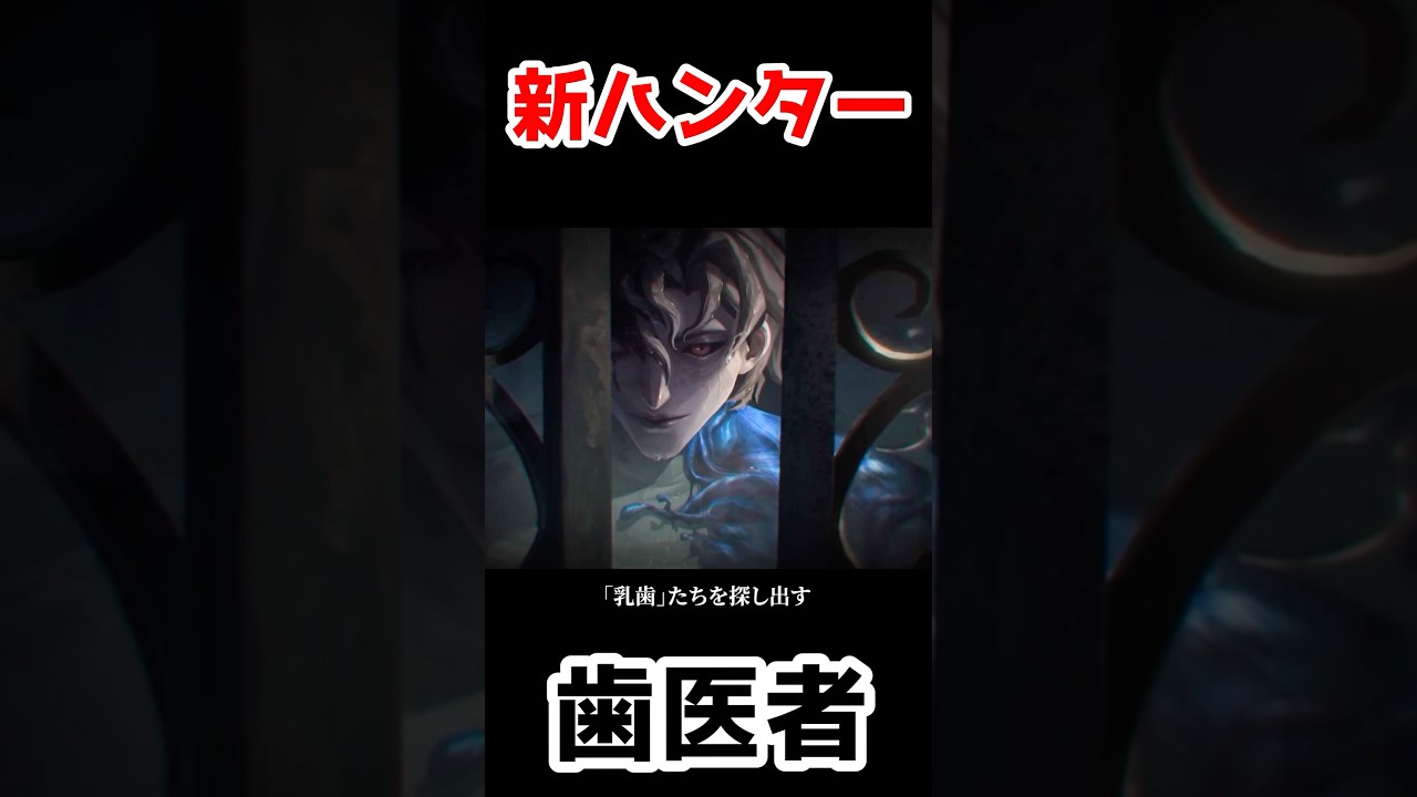 新ハンター歯医者のキャラクターPVが公開！！！【第五人格