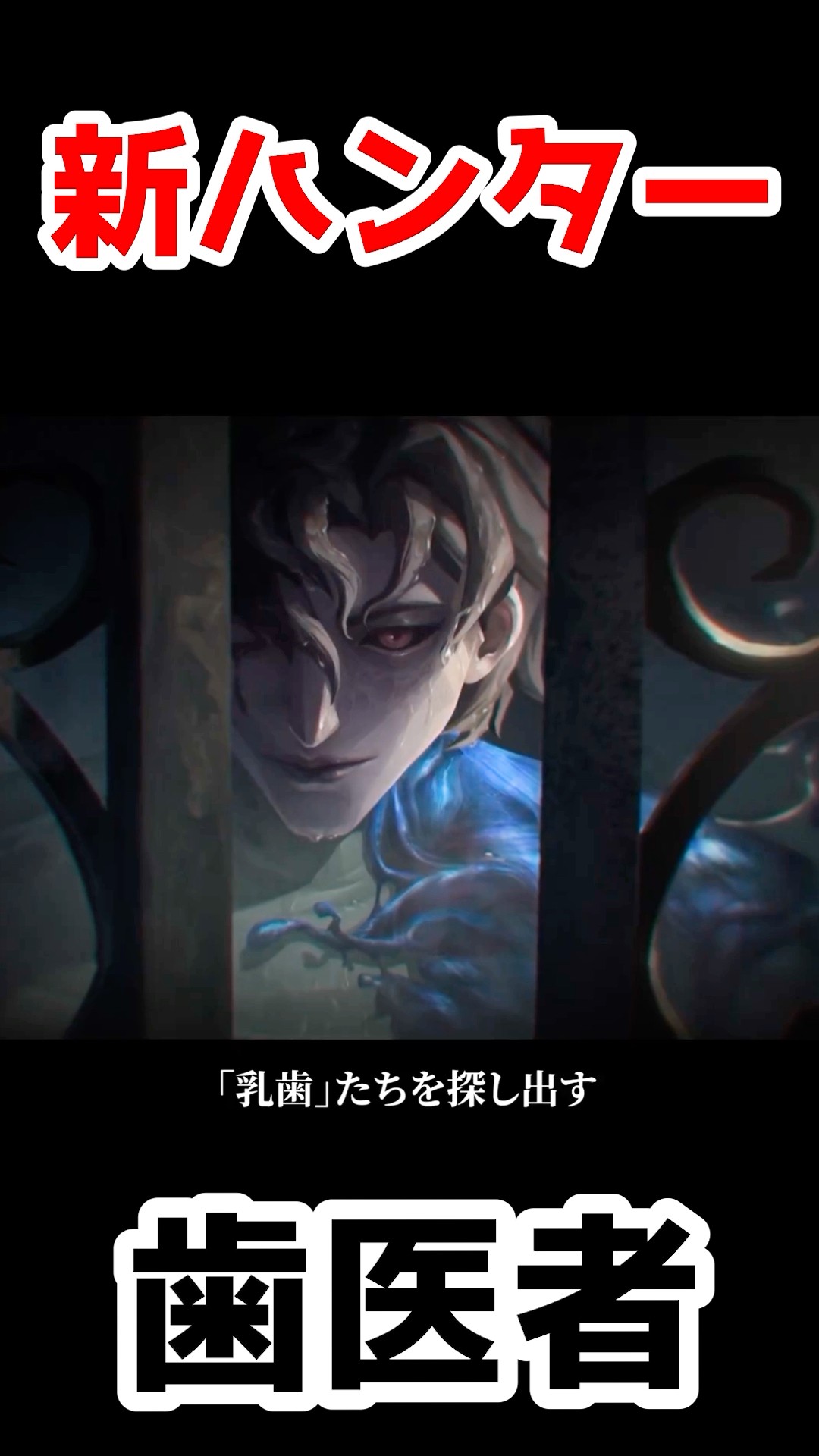 新ハンター歯医者のキャラクターPVが公開！！！【第五人格
