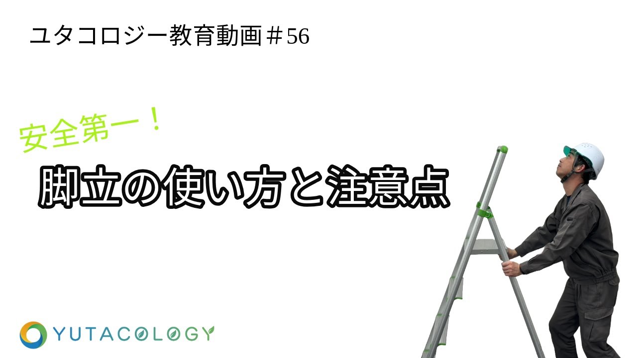ユタコロジー教育動画＃56】安全第一！脚立の使い方と注意点 - YouTube