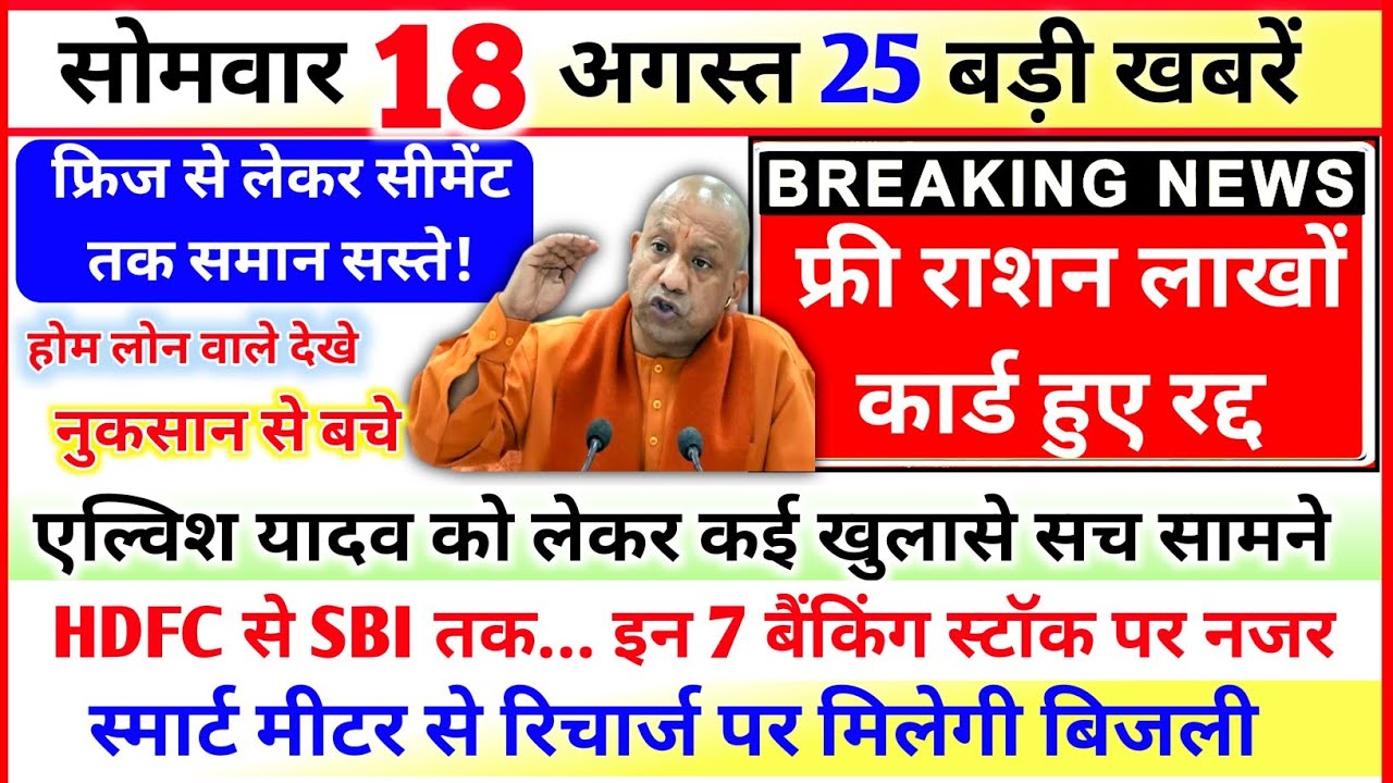 18 August 2025 Up News: Uttar Pradesh Ki Taja Khabar Mukhya Samachar, UP Weather, Home Loan 