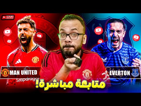 متابعة مباشرة مانشستر يونايتد ضد ايفرتون بدون كونيا و عودة ليتشا لايف المباراة