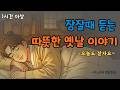 잠잘때 듣는 옛날이야기 | 따뜻한 수면동화 | 꿀잠오는 이야기 | 시니어 힐링 | 설화 | 민담 | 불면증 | 오늘도 잘자요