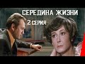 Середина жизни (1976) (2 серия) фильм