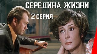 Середина жизни (1976) (2 серия) фильм