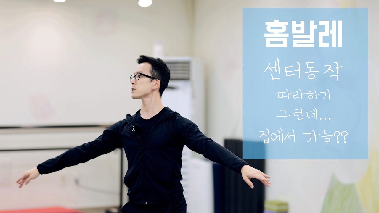 [홈발레] 발레 센터동작 따라하기 2020.03.26