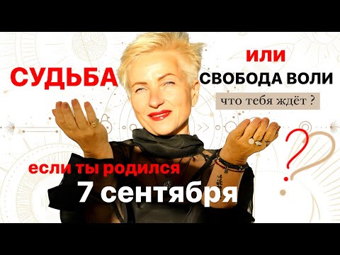 Матрица судьбы. о чем говорит дата рождения 7 сентября. цель и ресурсы для ее достижения.