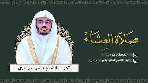 ما تيسر من سورة يونس - عشاء السبت 14-12 - 1442 للشيخ د/ ياسر الدوسري