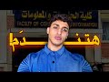 10خرافات عن كلية حاسبات ومعلومات قبل ما تتور ط 10خرافات عن كلية حاسبات ومعلومات قبل ما تتور ط