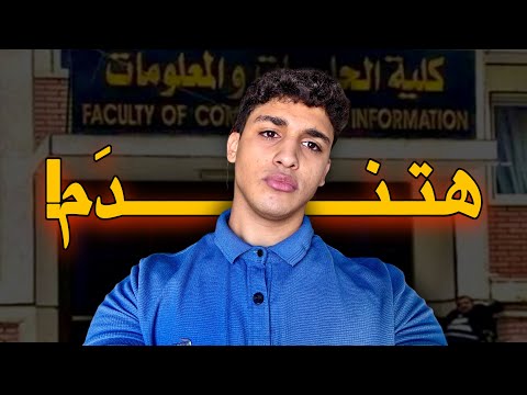 10خرافات عن كلية حاسبات ومعلومات قبل ما تتور ط