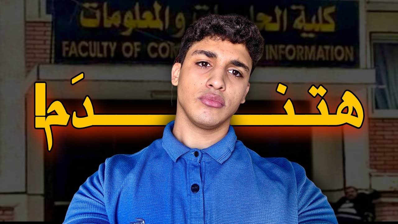 10خرافات عن كلية حاسبات ومعلومات| قبل ما تتورّط