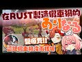 在RUST製造假車禍的ありなる（剪輯）#スト鯖RUST ［ありさか/nqrse/きなこ/ととみっくす/VanilLa/だるまいずごっど］