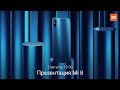 Презентация Mi 8