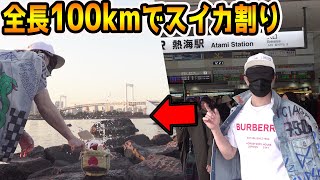 熱海からお台場全長100kmスイカ割り【ラファエル】
