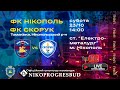 LIVE | ФК Нікополь  - ФК Скорук  | ПРЯМА ТРАНСЛЯЦІЯ