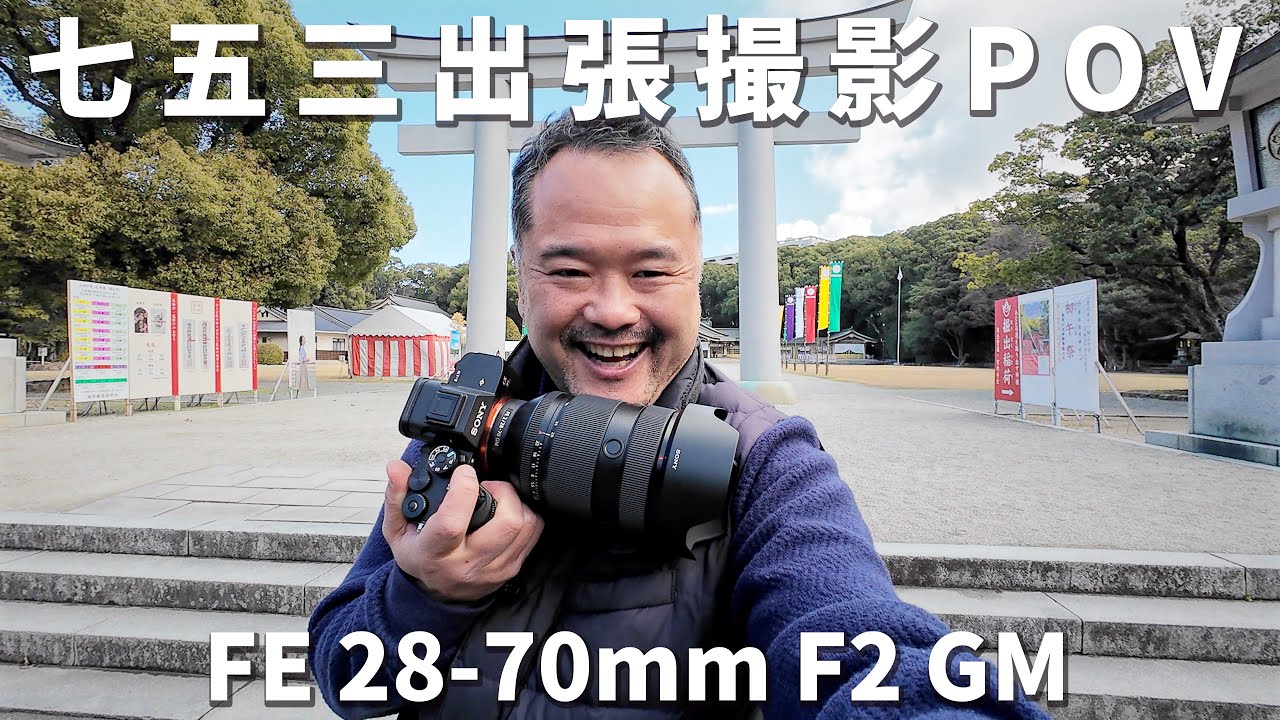 早い者勝ち！室内撮影【1時間のみ使用】 2025七五三用 七五三5歳ロケ密着POV｜α7R V × 28-70mm F2 GMで“走る子”を止める実践