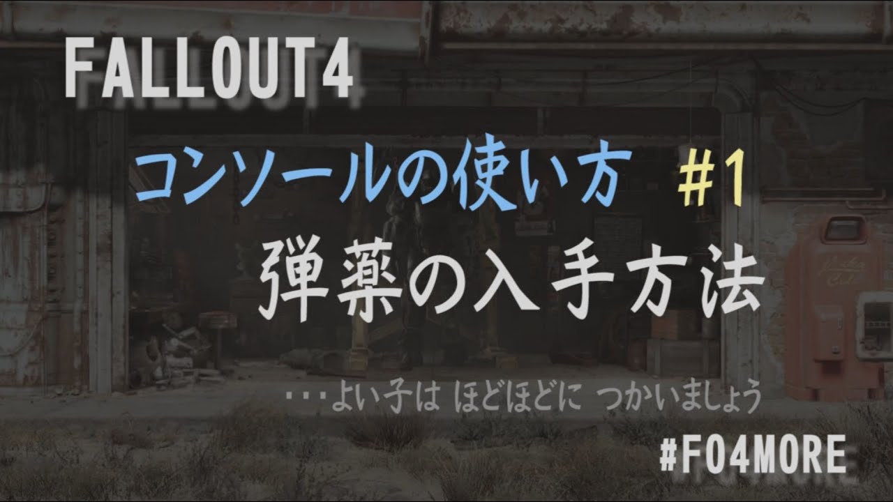 Fallout4 攻略 弾薬をふやす コンソールの使い方 弾薬系アイテムid フォールアウト4 Youtube