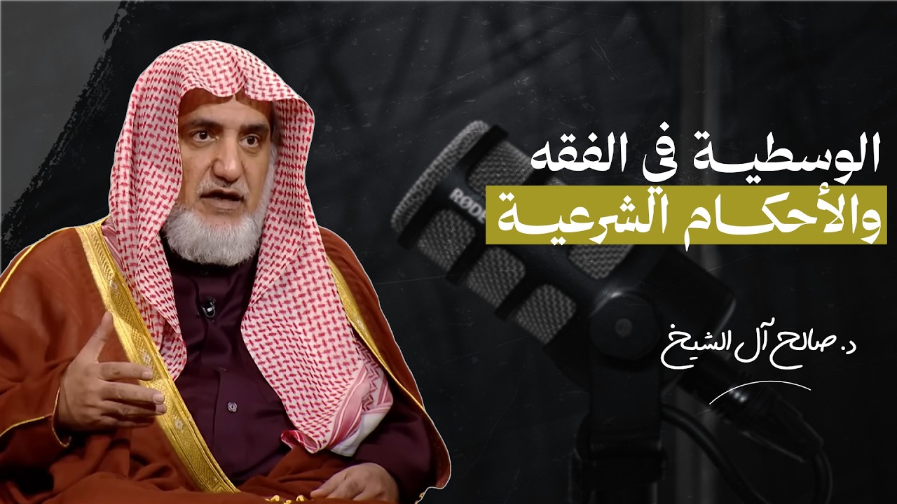 الوسطية في الفقه والأحكام الشرعية  | الشيخ صالح آل الشيخ