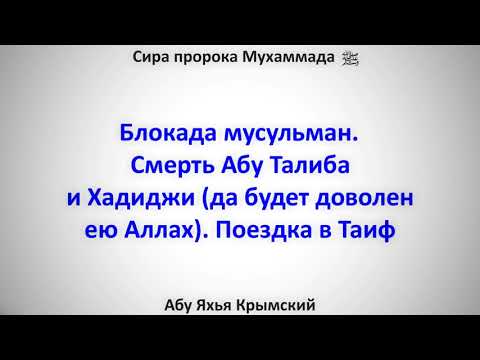 Сира. Блокада мусульман. Смерть Абу Талиба и Хадиджи. Поездка в Таиф 29.12.2017 || Абу Яхья Крымский