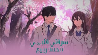 محمد ربيع - سرقتي قلبي / Muhammad Rabee – sariqati qalbi [ ] (2022)