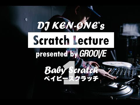 DJ KEN-ONEのスクラッチ講座（1/9）ベイビースクラッチ - YouTube